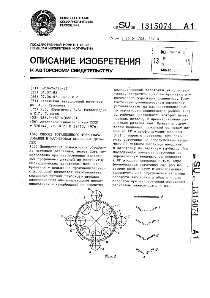 Способ ротационного формообразования и калибровки кольцевых деталей (патент 1315074)