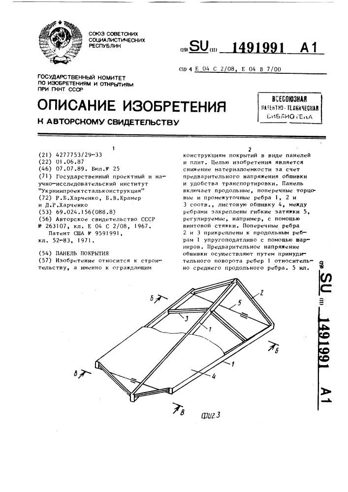 Панель покрытия (патент 1491991)