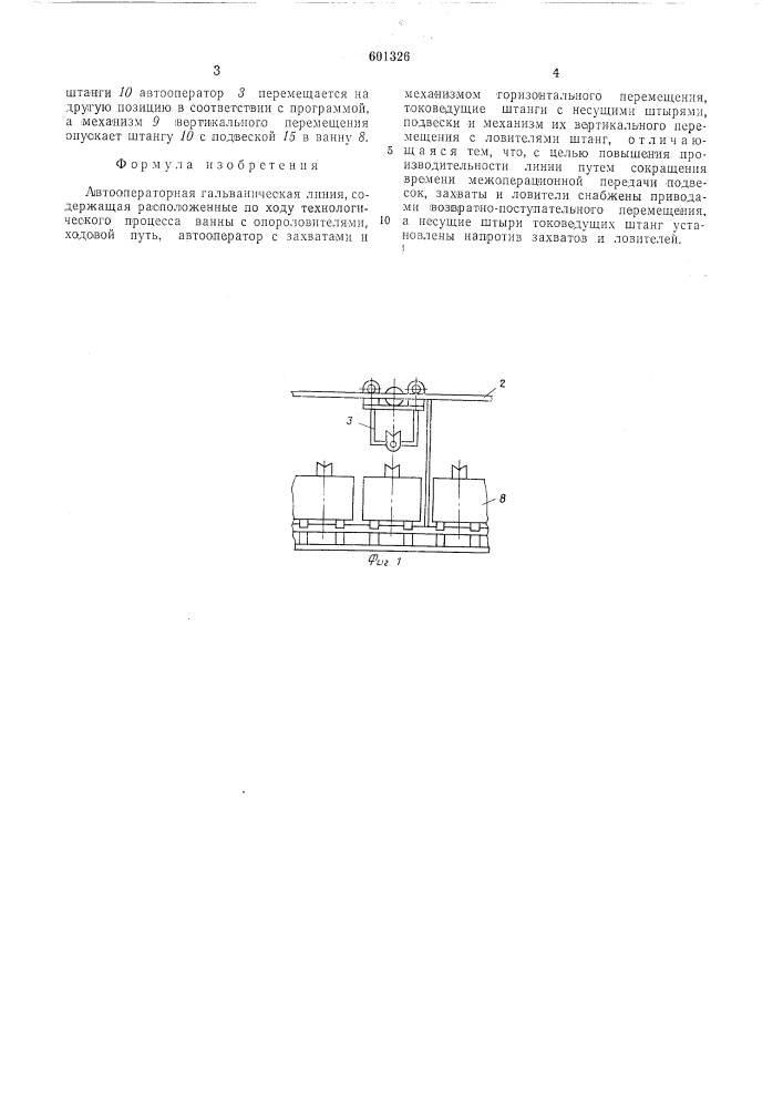 Автооператорная гальваническая линия (патент 601326)