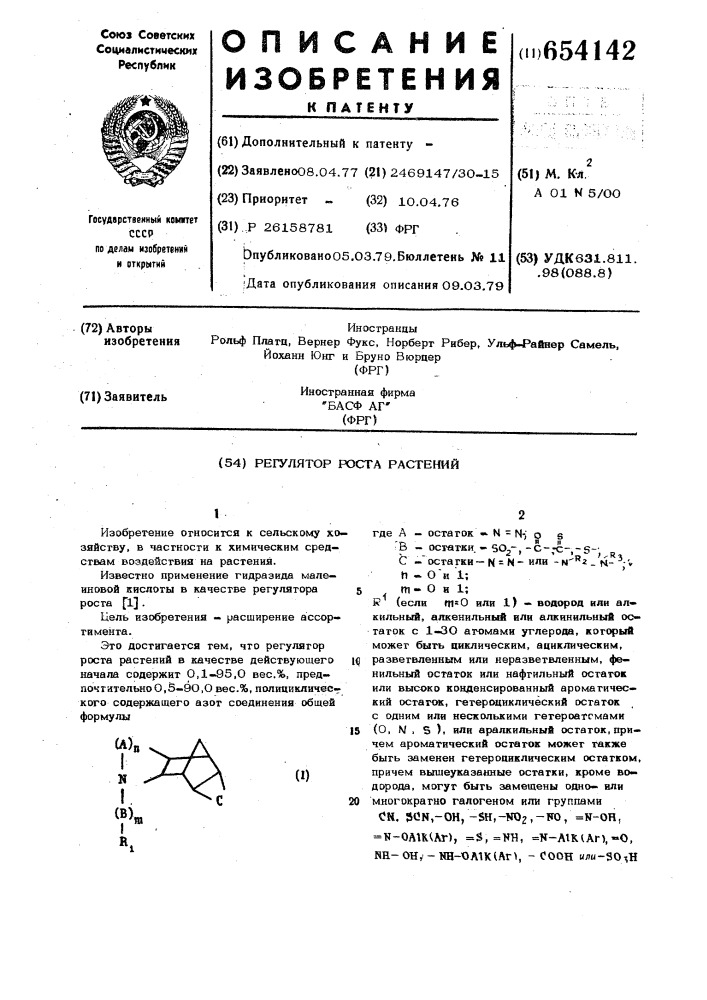 Регулятор роста растений (патент 654142)