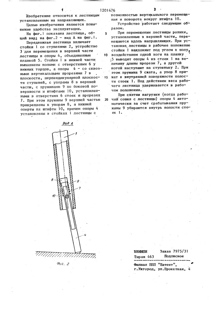 Подвижная лестница (патент 1201476)