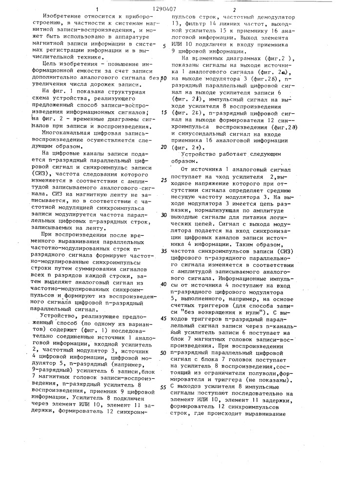 Способ многоканальной магнитной записи-воспроизведения информационных сигналов (патент 1290407)