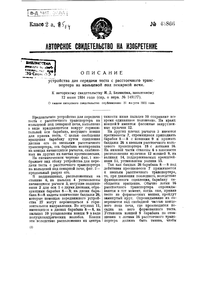 Устройство для передачи теста с расстоечного транспортера на кольцевой под пекарной печи (патент 43866)