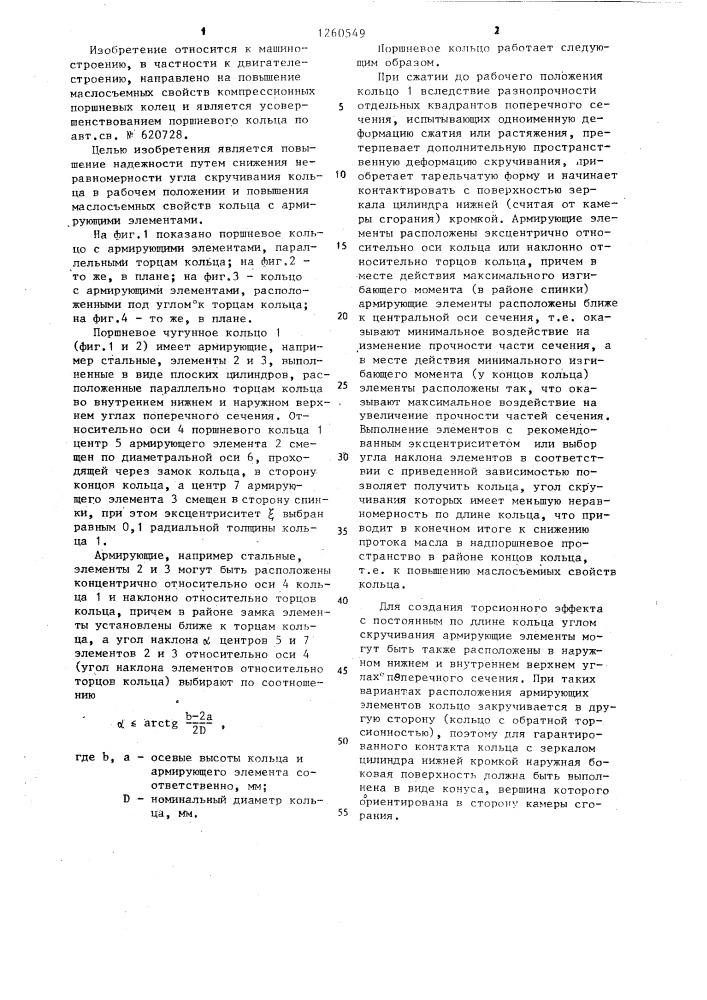 Поршневое кольцо (патент 1260549)
