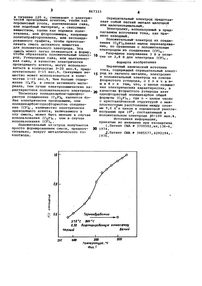 Первичный химический источник тока (патент 867333)