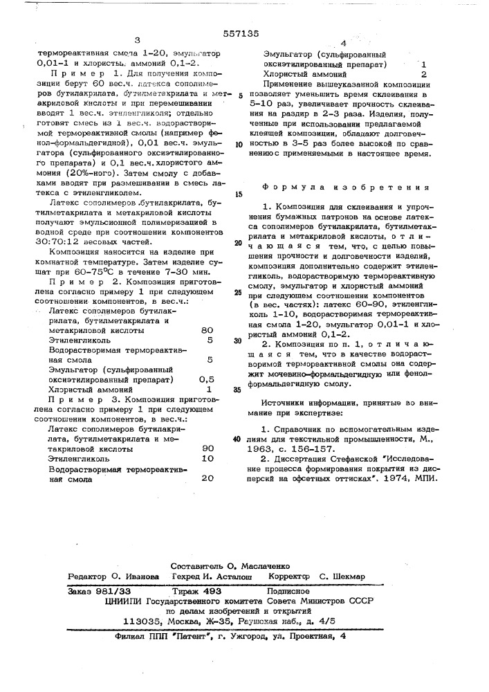 Композиция для склеивания и упрочнения бумажных патронов (патент 557135)