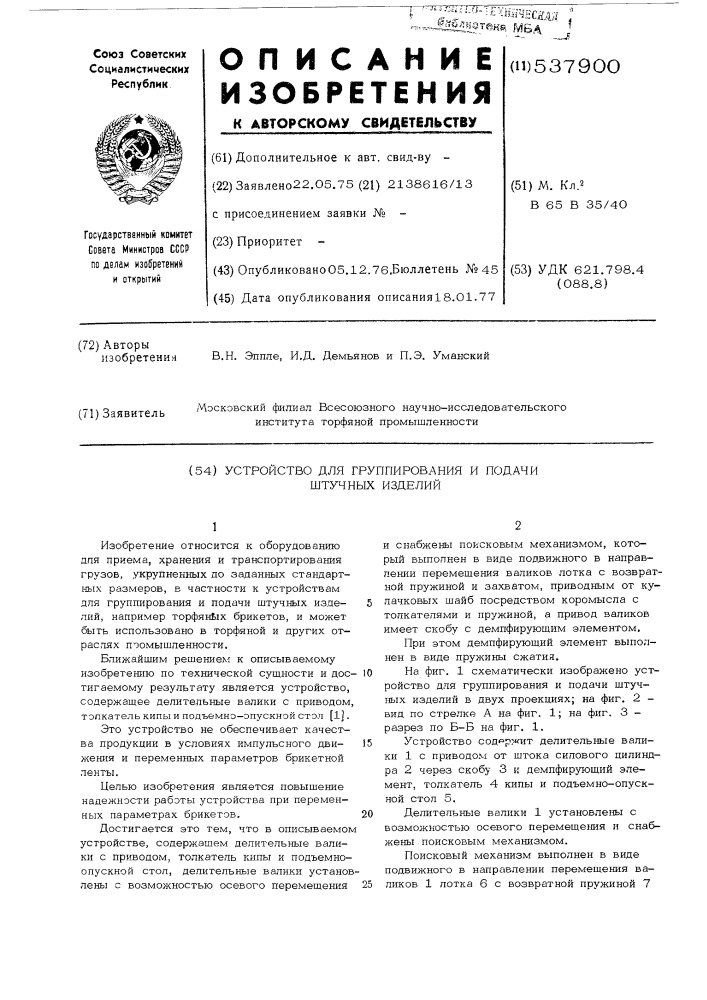 Устройство для группирования и подачи штучных изделий (патент 537900)