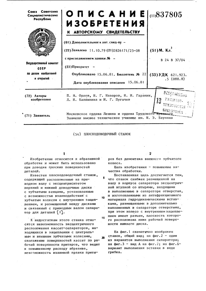 Плоскодоводочный станок (патент 837805)