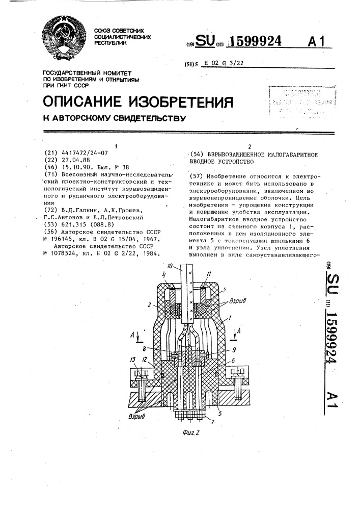 Взрывозащищенное малогабаритное вводное устройство (патент 1599924)