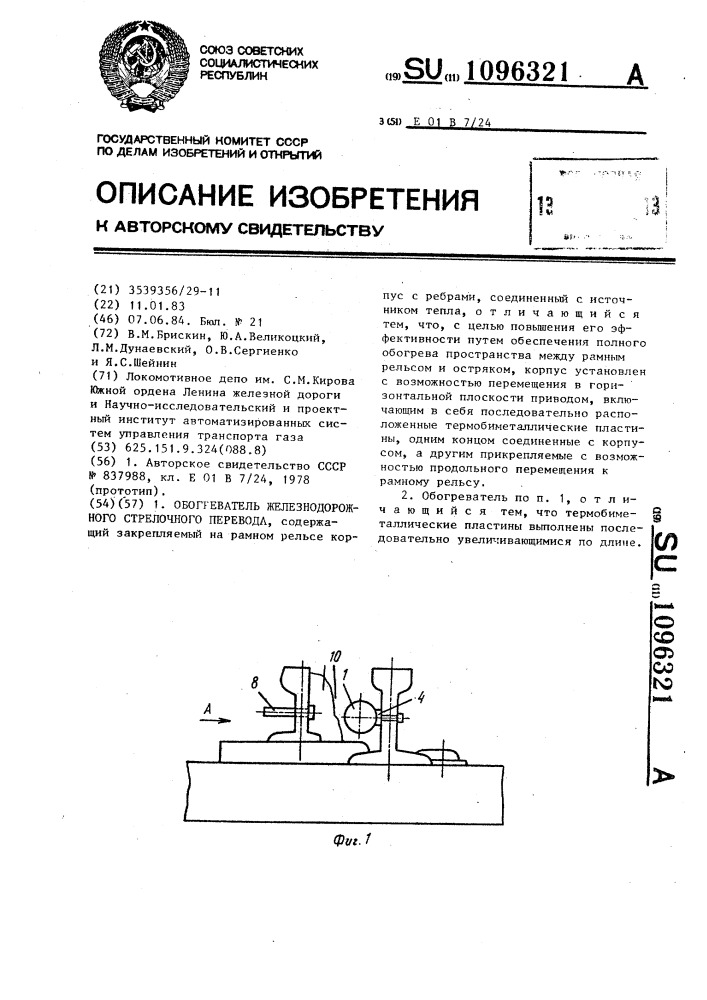 Обогреватель железнодорожного стрелочного перевода (патент 1096321)