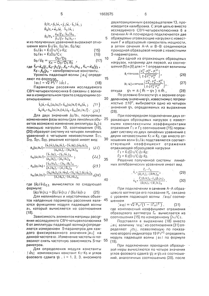 Устройство для измерения s-параметров свч-четырехполюсника (патент 1663575)