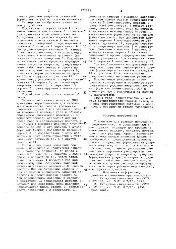 Устройство для ударных испытаний (патент 977978)