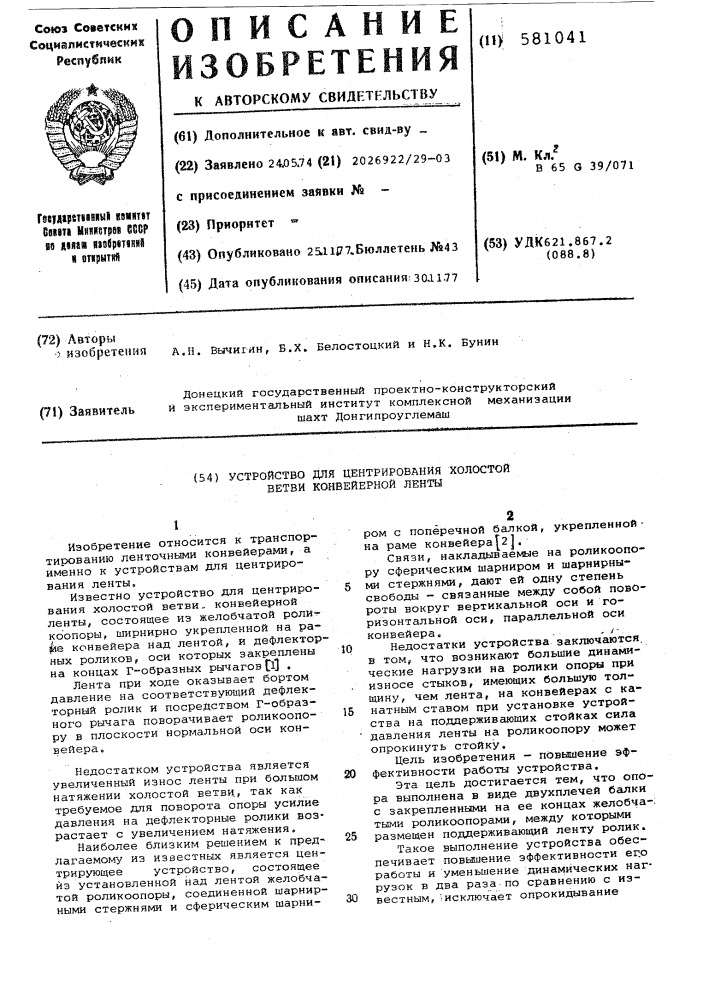 Устройство для центрирования холостой ветви конвейерной ленты (патент 581041)