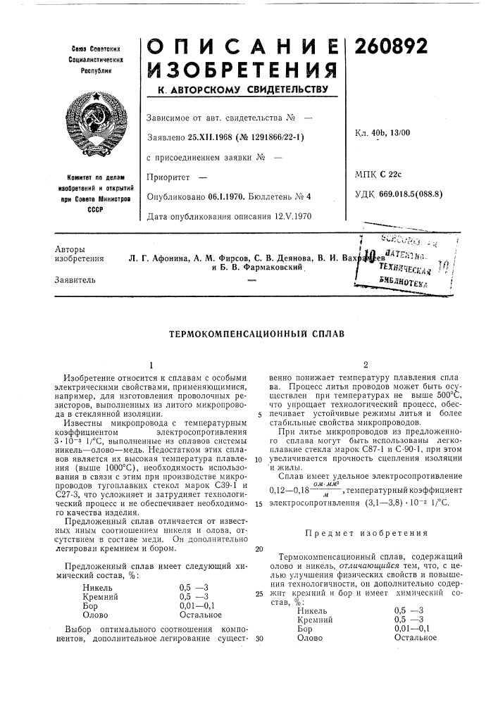 Термокомпенсационный сплав (патент 260892)