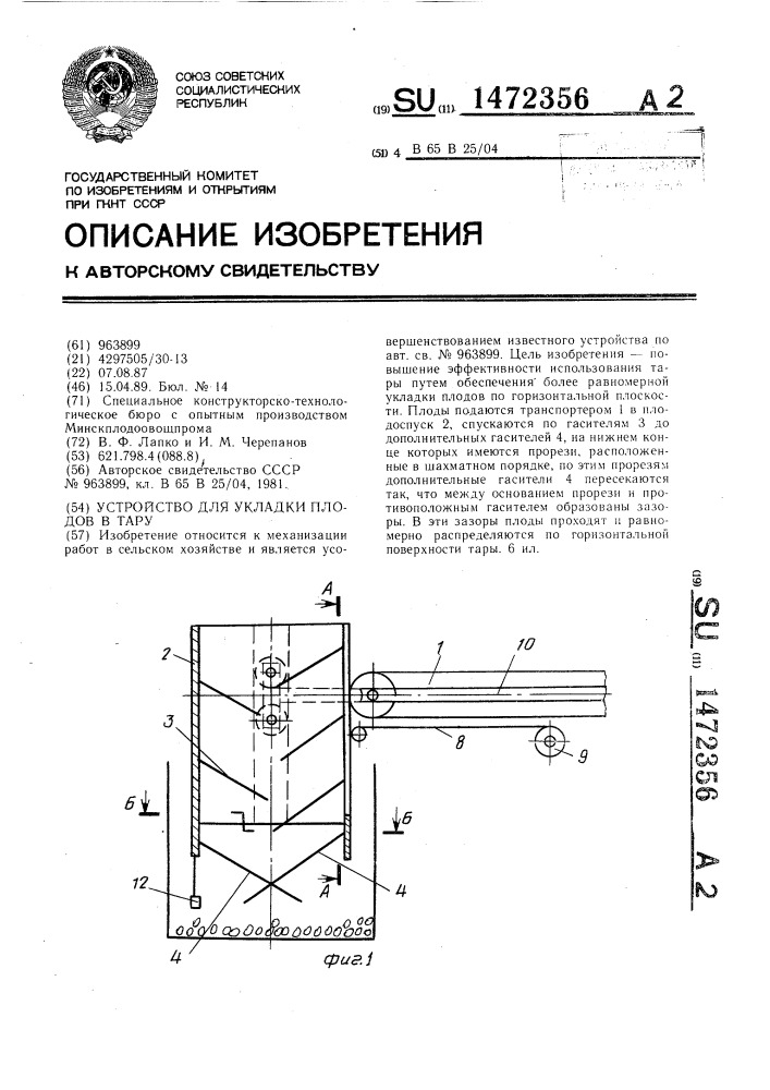 Устройство для укладки плодов в тару (патент 1472356)