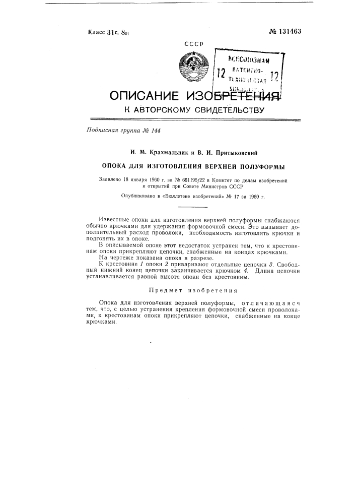 Опока для изготовления верхней полуформы (патент 131463)