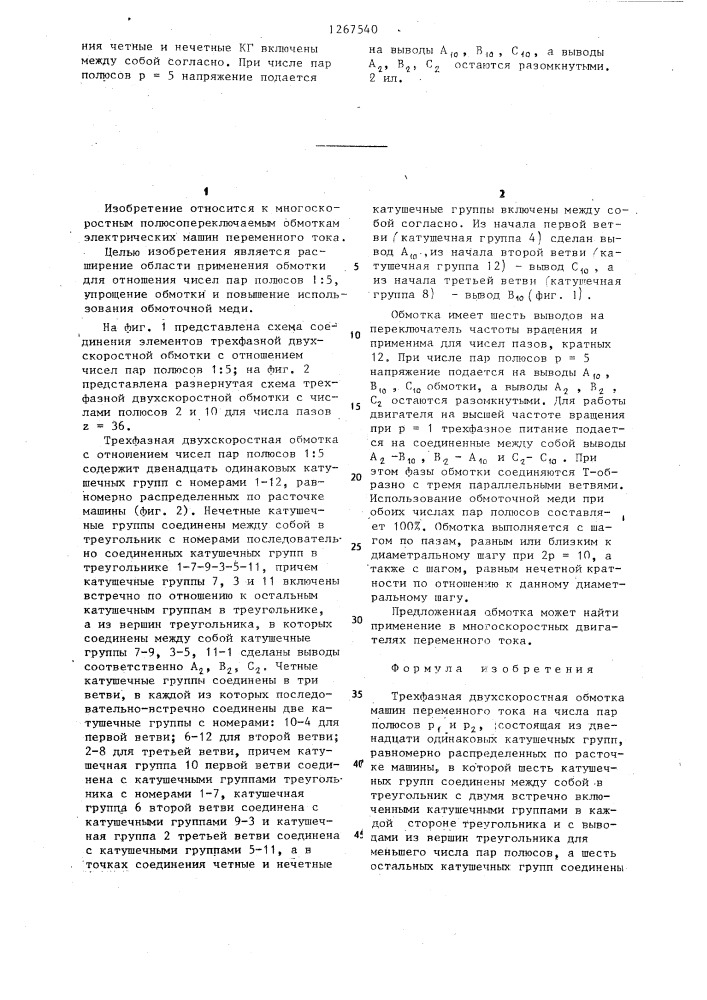 Трехфазная двухскоростная обмотка машин переменного тока (патент 1267540)