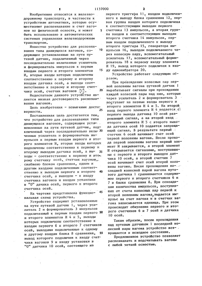 Устройство для распознавания типа движущихся вагонов (патент 1137000)