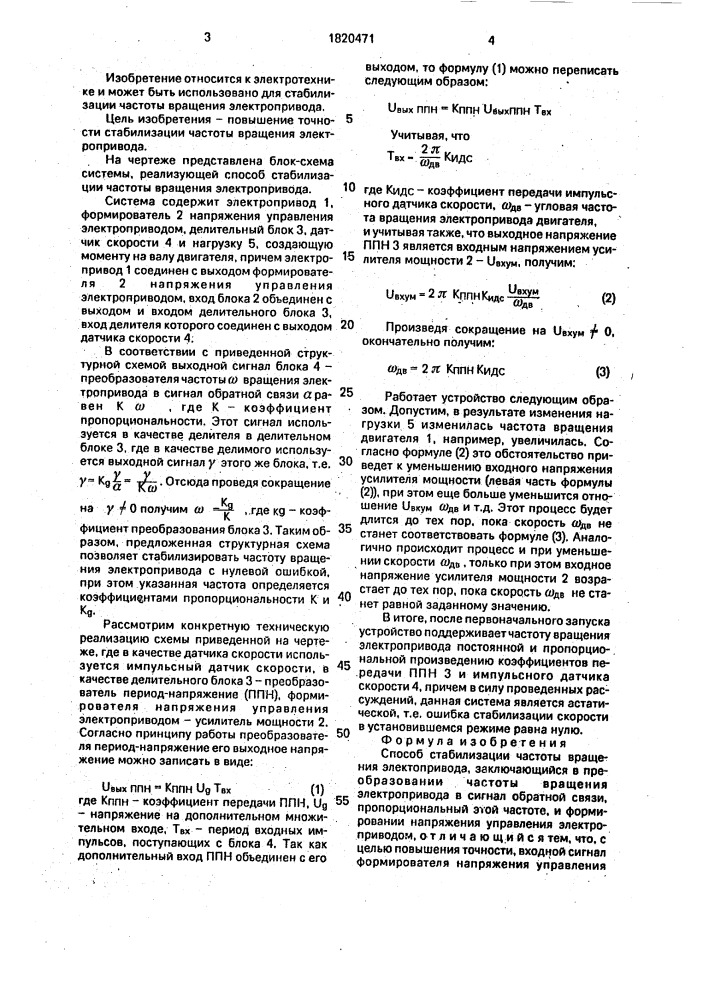 Способ стабилизации частоты вращения электропривода (патент 1820471)