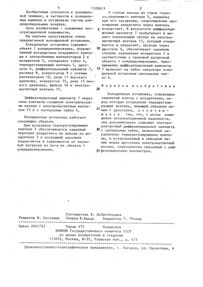Холодильная установка (патент 1320613)