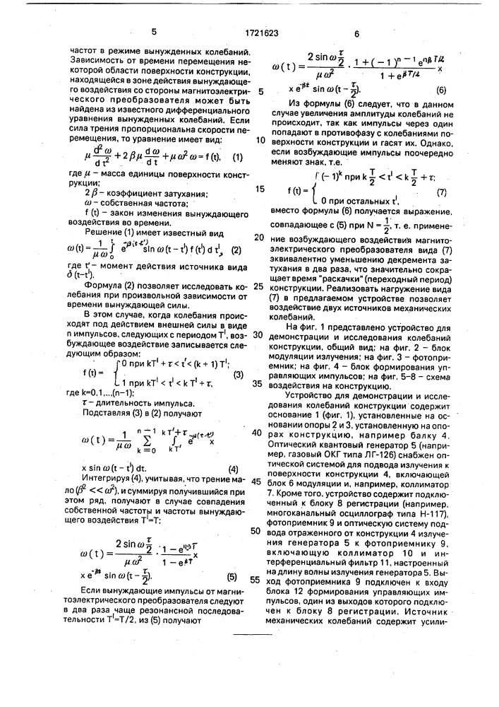 Устройство для демонстрации и исследования колебаний конструкции (патент 1721623)