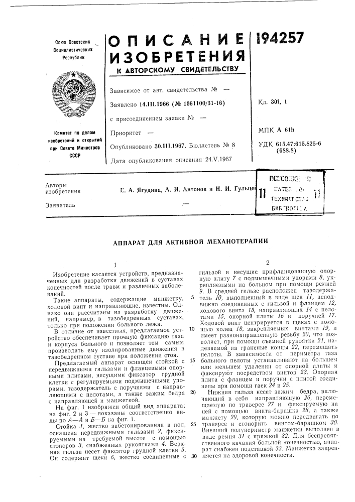 Аппарат для активной механотерапии (патент 194257)