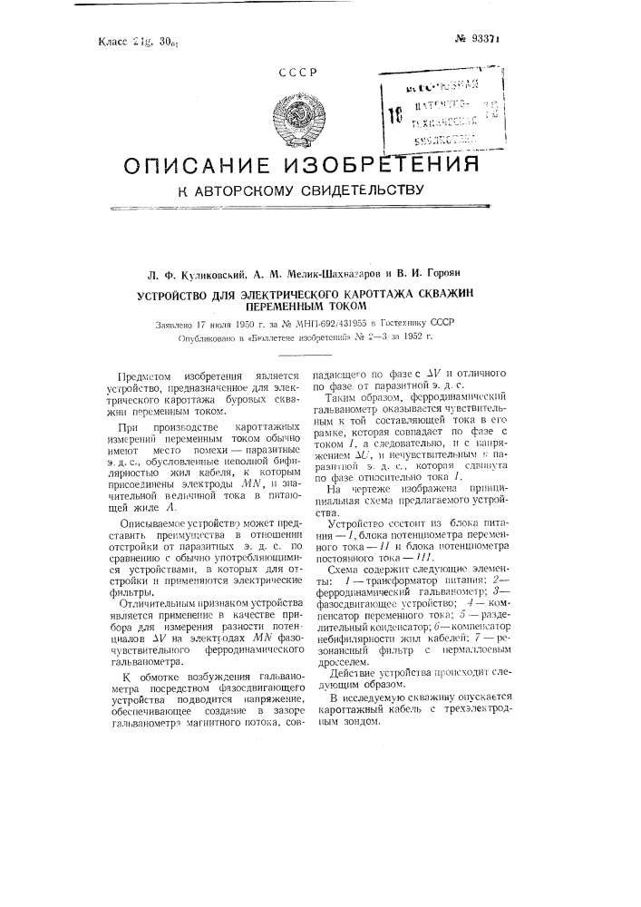 Устройство для электрического кароттажа скважин переменным током (патент 93371)