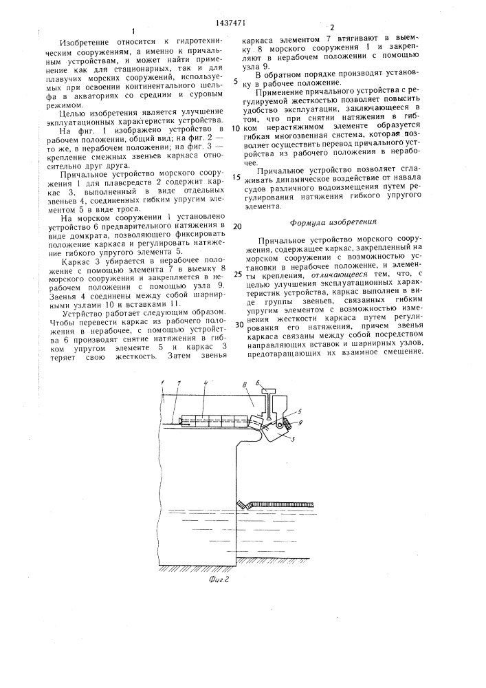 Причальное устройство морского сооружения (патент 1437471)