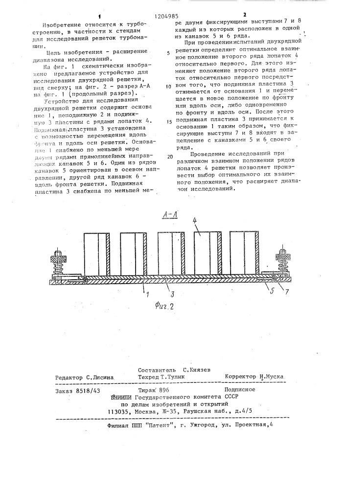 Устройство для исследования двухрядной решетки (патент 1204985)