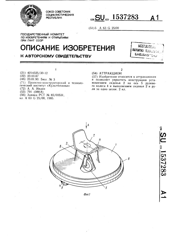 Аттракцион (патент 1537283)