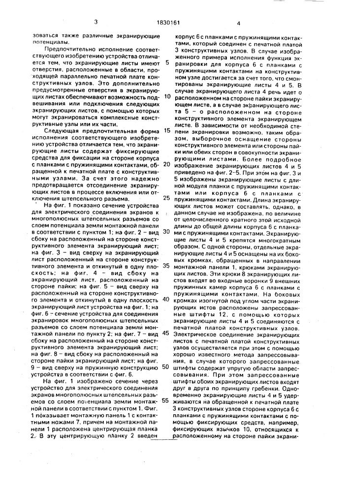 Устройство для электрического соединения экранов многополюсных штепсельных разъемов (патент 1830161)