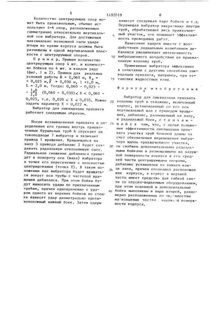 Вибратор для ликвидации прихвата колонны труб в скважине (патент 1492019)