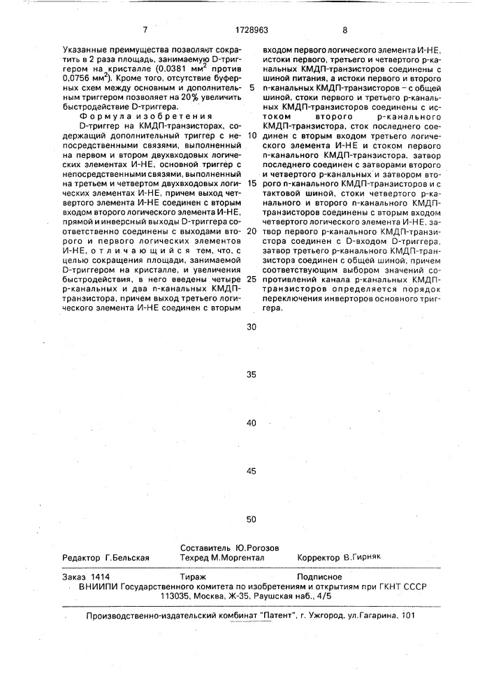 D-триггер на кмдп-транзисторах (патент 1728963)