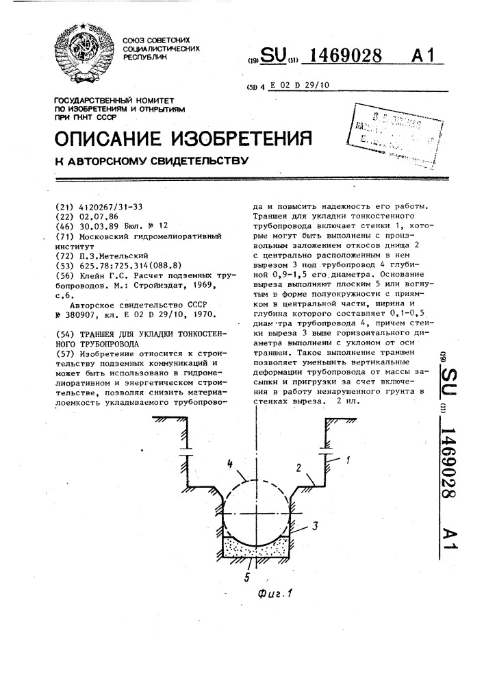 Траншея для укладки тонкостенного трубопровода (патент 1469028)