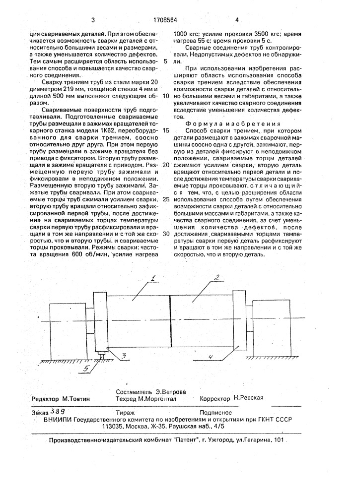 Способ сварки трением (патент 1708564)