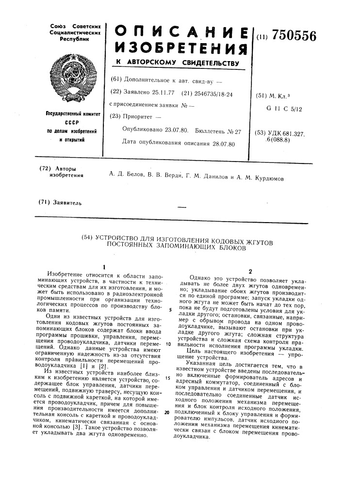 Устройство для изготовления кодовых жгутов постоянных запоминающих блоков (патент 750556)