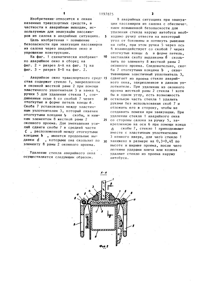 Аварийное окно транспортного средства (патент 1197875)