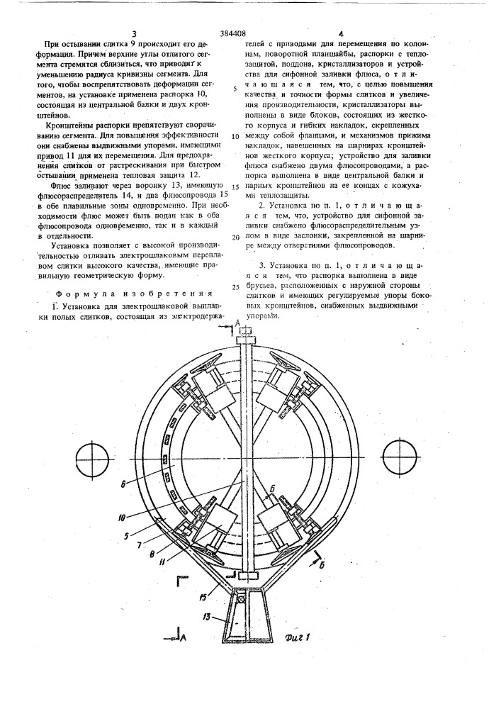 Установка для электрошлаковой выплавки полых слитков (патент 384408)