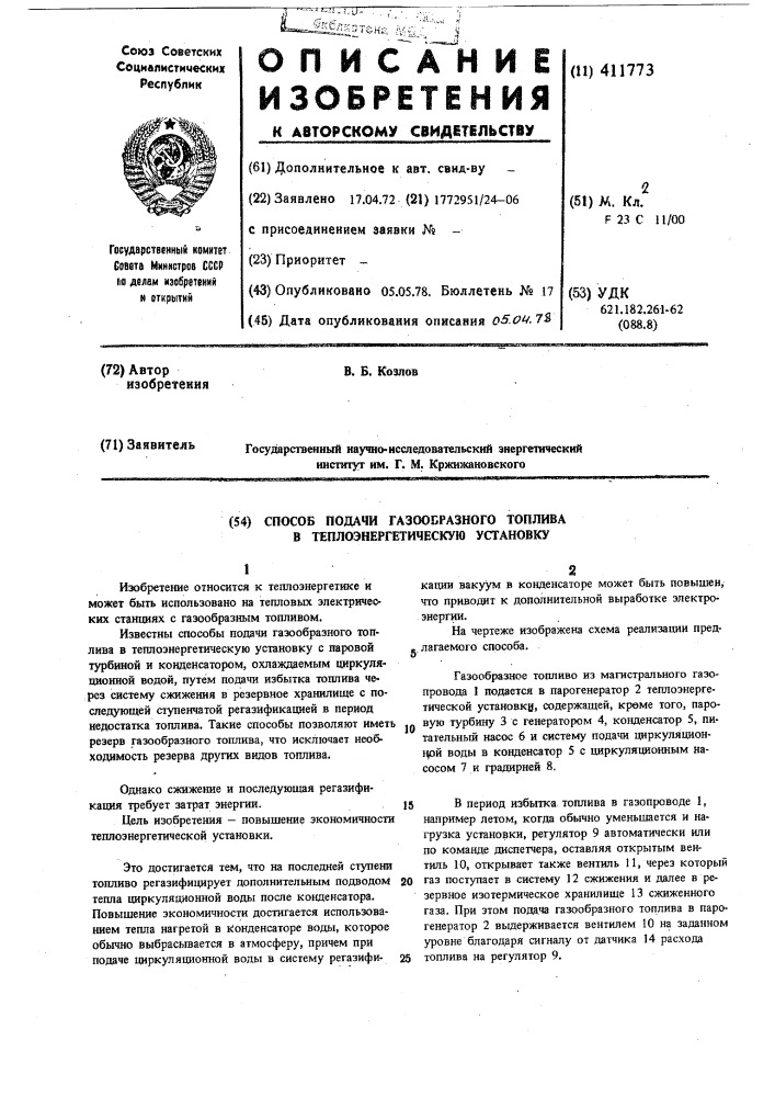 Способ подачи топлива в теплоэнергетическую установку (патент 411773)