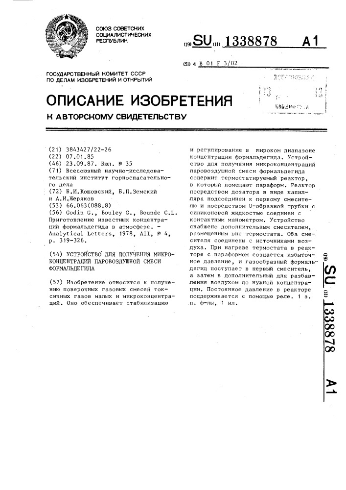 Устройство для получения микроконцентраций паровоздушной смеси формальдегида (патент 1338878)