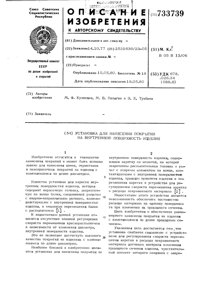 Установка для нанесения покрытия на внутреннюю поверхность изделия (патент 733739)