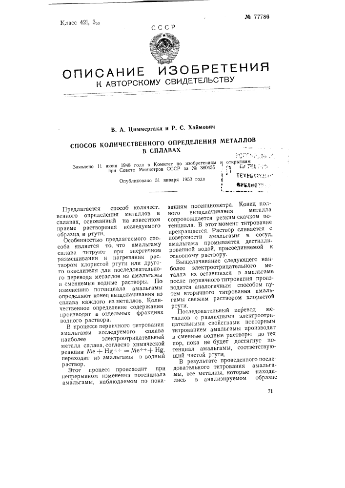 Способ количественного определения металлов в сплавах (патент 77786)