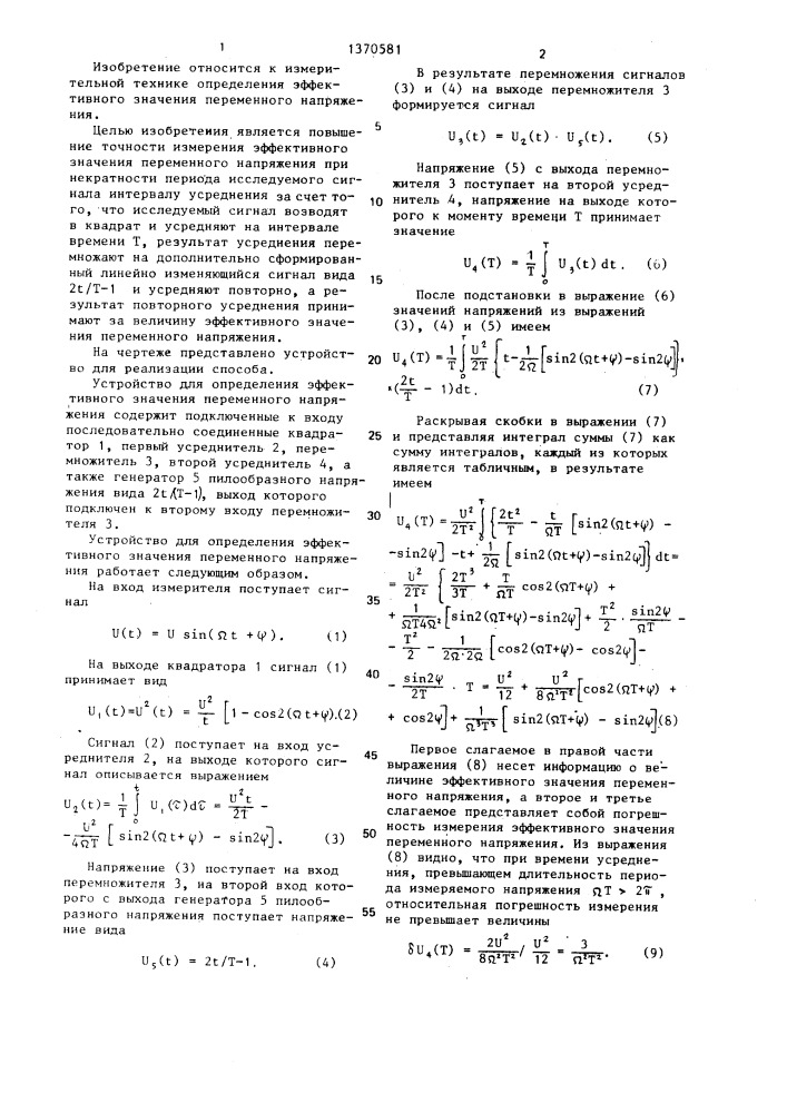 Способ определения эффективного значения переменного напряжения (патент 1370581)