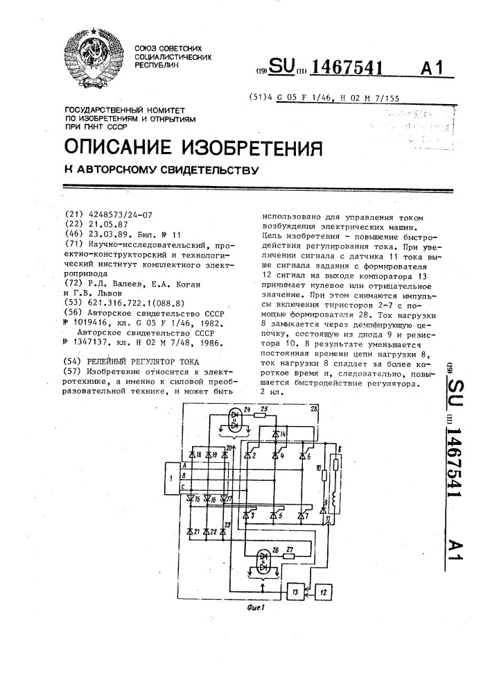 Релейный регулятор тока (патент 1467541)