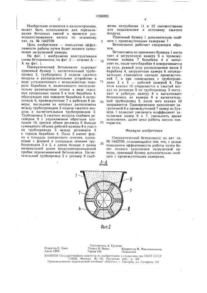 Пневматический бетононасос (патент 1566095)