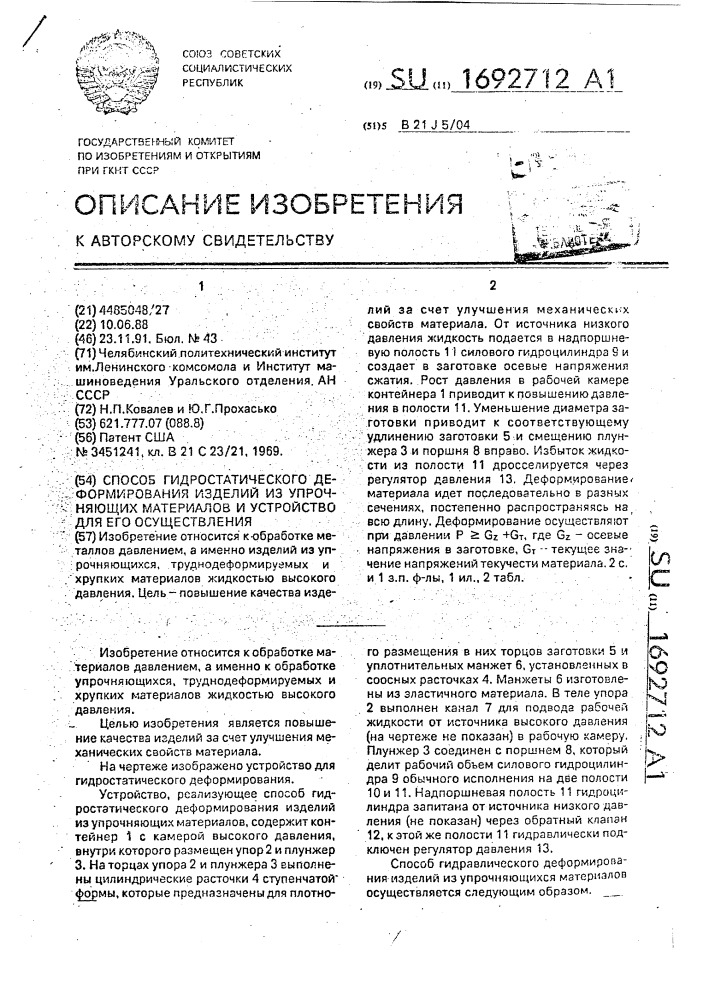 Способ гидростатического деформирования изделий из упрочняющихся материалов и устройство для его осуществления (патент 1692712)