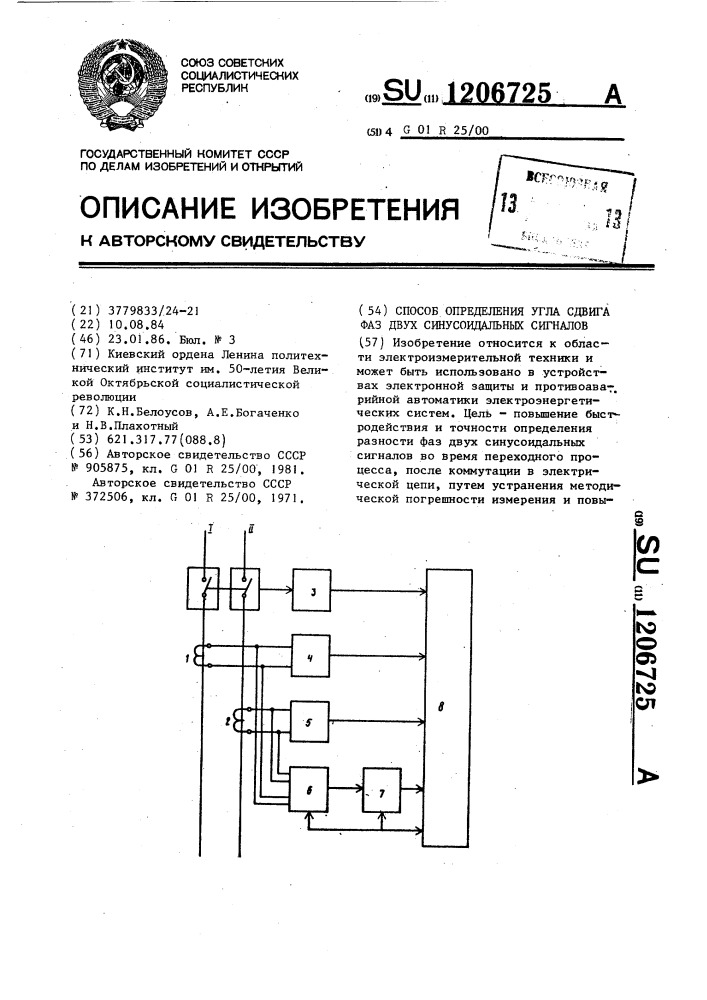 Способ определения угла сдвига фаз двух синусоидальных сигналов (патент 1206725)