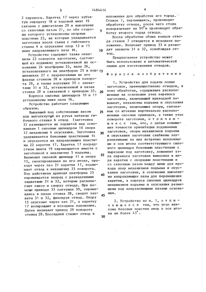 Устройство для подачи полых заготовок, преимущественно отводов, в зону обработки (патент 1484414)