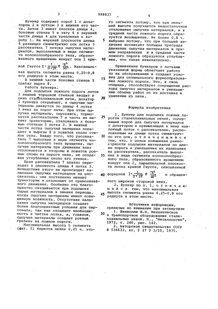 Бункер для подсыпки ложных порогов сталеплавильных печей (патент 998837)
