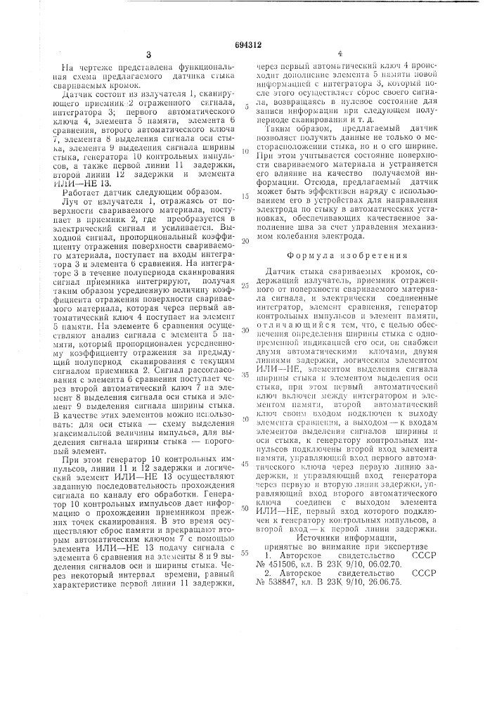 Датчик стыка свариваемых кромок (патент 694312)